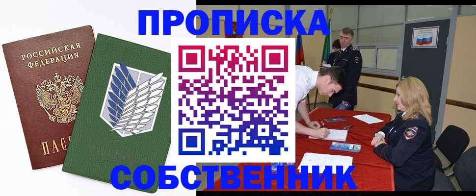 прописка в Боброве